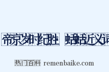 帝京岁时纪胜·蛞蛞近义词是什么意思的图片